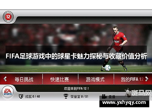 FIFA足球游戏中的球星卡魅力探秘与收藏价值分析