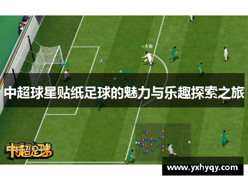中超球星贴纸足球的魅力与乐趣探索之旅