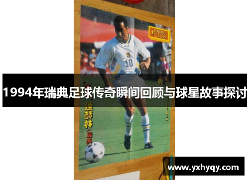 1994年瑞典足球传奇瞬间回顾与球星故事探讨