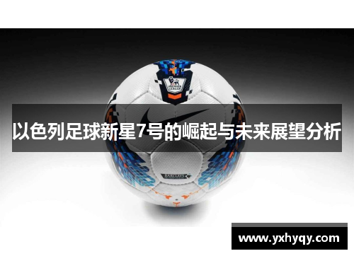 以色列足球新星7号的崛起与未来展望分析