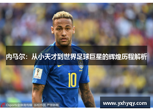 内马尔：从小天才到世界足球巨星的辉煌历程解析