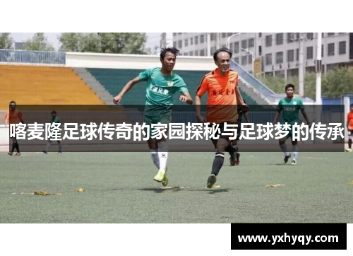 喀麦隆足球传奇的家园探秘与足球梦的传承