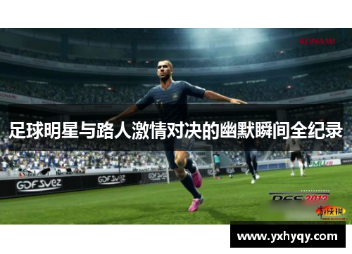 足球明星与路人激情对决的幽默瞬间全纪录