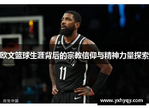 欧文篮球生涯背后的宗教信仰与精神力量探索