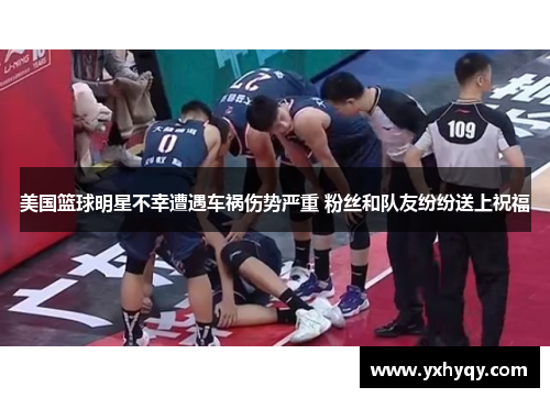美国篮球明星不幸遭遇车祸伤势严重 粉丝和队友纷纷送上祝福