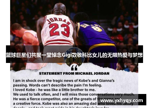 篮球巨星们共聚一堂悼念Gigi致敬科比女儿的无限热爱与梦想