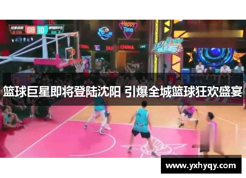 篮球巨星即将登陆沈阳 引爆全城篮球狂欢盛宴
