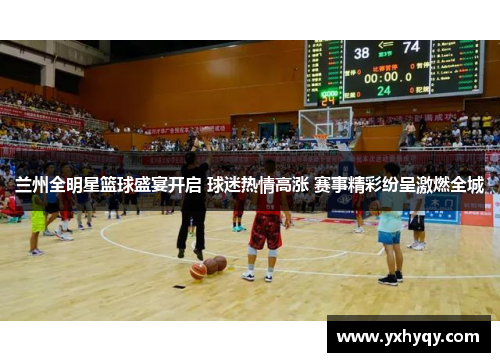 兰州全明星篮球盛宴开启 球迷热情高涨 赛事精彩纷呈激燃全城