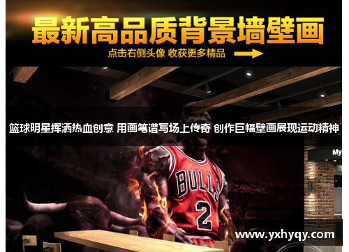 篮球明星挥洒热血创意 用画笔谱写场上传奇 创作巨幅壁画展现运动精神