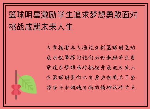 篮球明星激励学生追求梦想勇敢面对挑战成就未来人生