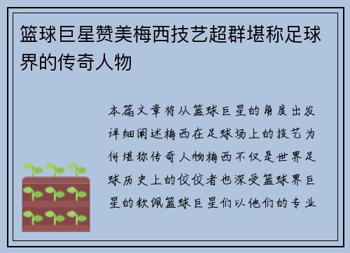 篮球巨星赞美梅西技艺超群堪称足球界的传奇人物