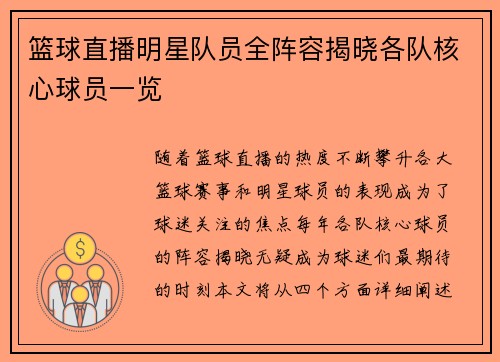 篮球直播明星队员全阵容揭晓各队核心球员一览