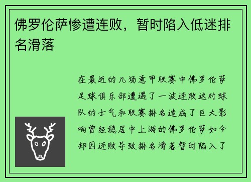 佛罗伦萨惨遭连败，暂时陷入低迷排名滑落