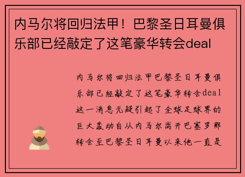 内马尔将回归法甲！巴黎圣日耳曼俱乐部已经敲定了这笔豪华转会deal