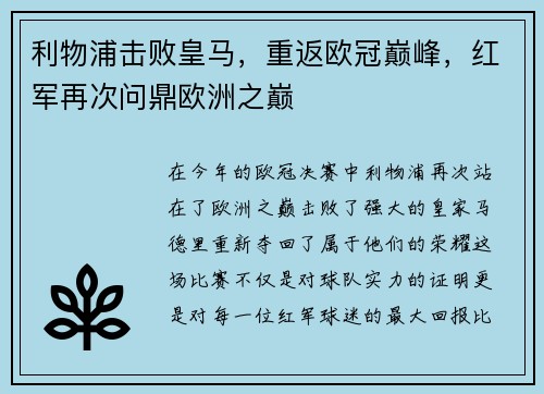 利物浦击败皇马，重返欧冠巅峰，红军再次问鼎欧洲之巅