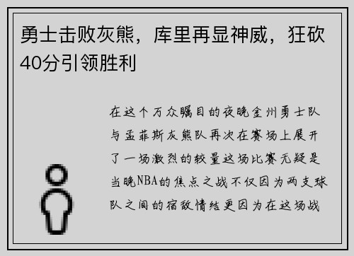 勇士击败灰熊，库里再显神威，狂砍40分引领胜利