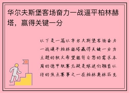 华尔夫斯堡客场奋力一战逼平柏林赫塔，赢得关键一分