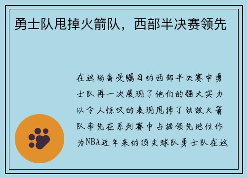 勇士队甩掉火箭队，西部半决赛领先