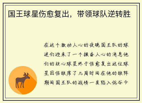 国王球星伤愈复出，带领球队逆转胜