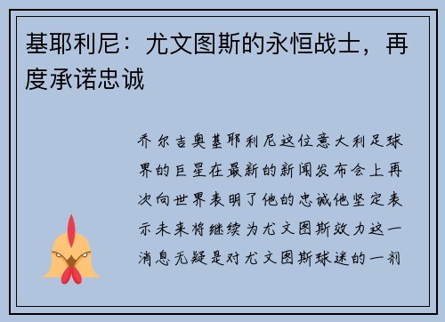 基耶利尼：尤文图斯的永恒战士，再度承诺忠诚