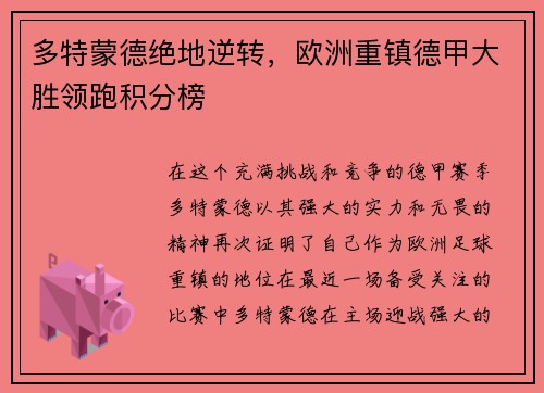 多特蒙德绝地逆转，欧洲重镇德甲大胜领跑积分榜