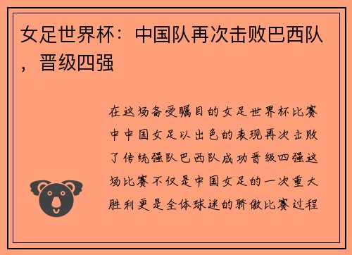 女足世界杯：中国队再次击败巴西队，晋级四强