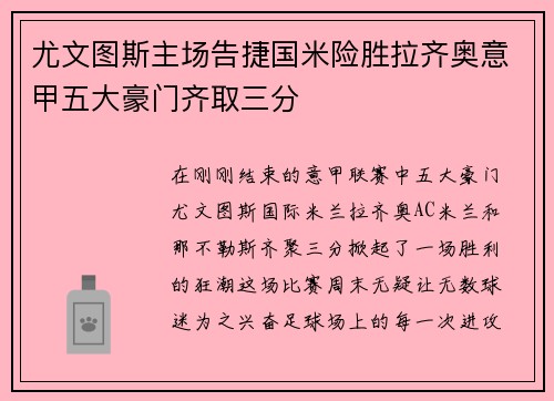 尤文图斯主场告捷国米险胜拉齐奥意甲五大豪门齐取三分