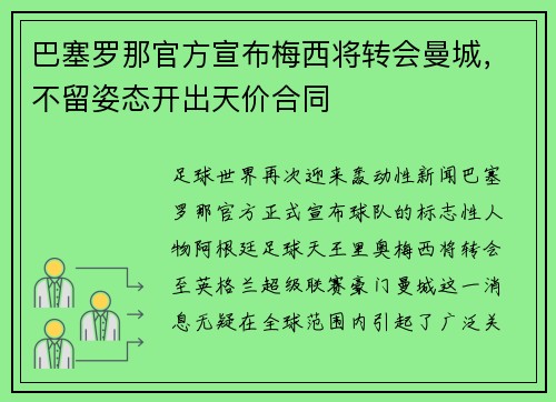 巴塞罗那官方宣布梅西将转会曼城，不留姿态开出天价合同