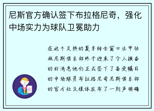 尼斯官方确认签下布拉格尼奇，强化中场实力为球队卫冕助力
