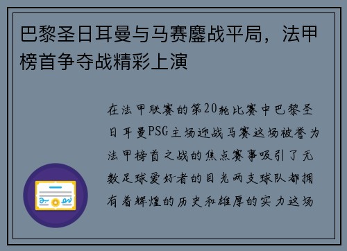 巴黎圣日耳曼与马赛鏖战平局，法甲榜首争夺战精彩上演