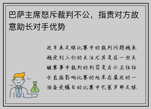 巴萨主席怒斥裁判不公，指责对方故意助长对手优势