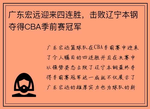 广东宏远迎来四连胜，击败辽宁本钢夺得CBA季前赛冠军