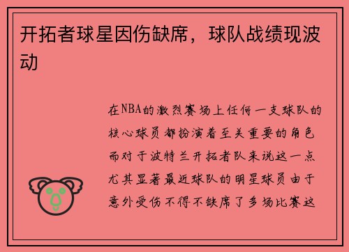 开拓者球星因伤缺席，球队战绩现波动