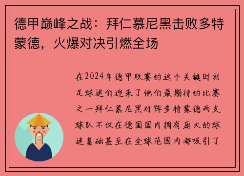 德甲巅峰之战：拜仁慕尼黑击败多特蒙德，火爆对决引燃全场