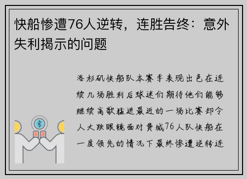 快船惨遭76人逆转，连胜告终：意外失利揭示的问题