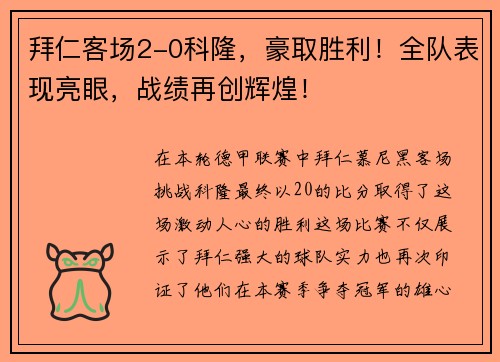 拜仁客场2-0科隆，豪取胜利！全队表现亮眼，战绩再创辉煌！