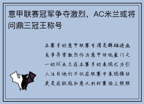意甲联赛冠军争夺激烈，AC米兰或将问鼎三冠王称号