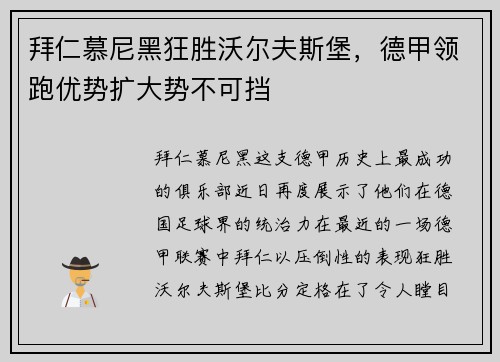 拜仁慕尼黑狂胜沃尔夫斯堡，德甲领跑优势扩大势不可挡