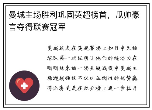 曼城主场胜利巩固英超榜首，瓜帅豪言夺得联赛冠军
