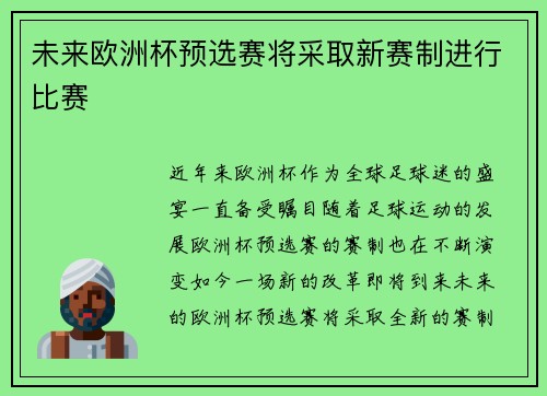 未来欧洲杯预选赛将采取新赛制进行比赛