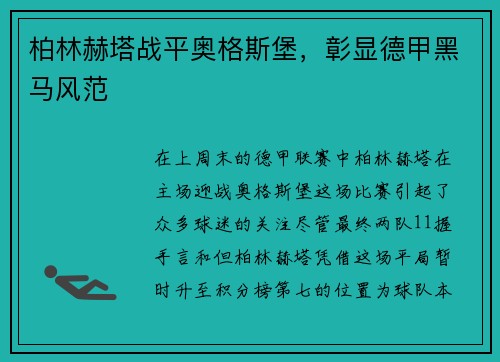 柏林赫塔战平奥格斯堡，彰显德甲黑马风范