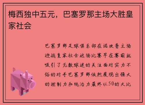 梅西独中五元，巴塞罗那主场大胜皇家社会