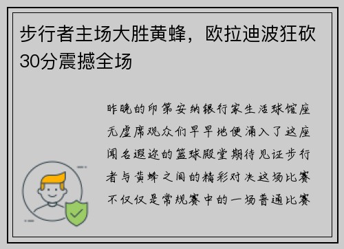 步行者主场大胜黄蜂，欧拉迪波狂砍30分震撼全场