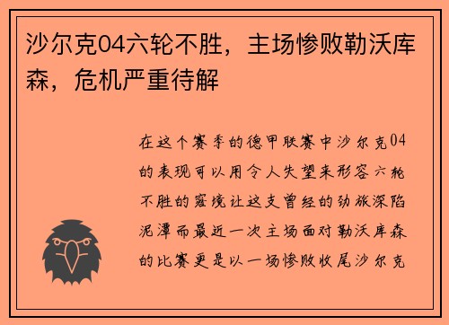 沙尔克04六轮不胜，主场惨败勒沃库森，危机严重待解