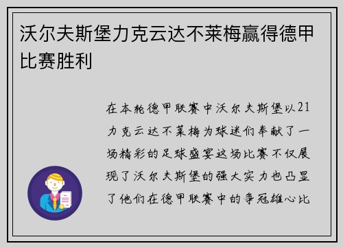 沃尔夫斯堡力克云达不莱梅赢得德甲比赛胜利