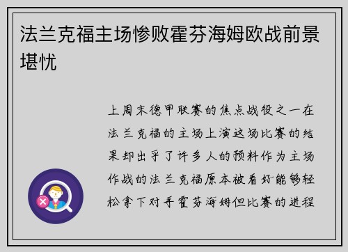 法兰克福主场惨败霍芬海姆欧战前景堪忧