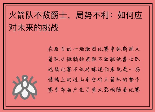 火箭队不敌爵士，局势不利：如何应对未来的挑战