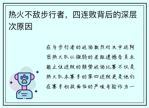 热火不敌步行者，四连败背后的深层次原因