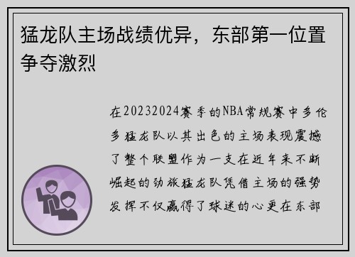 猛龙队主场战绩优异，东部第一位置争夺激烈