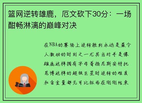 篮网逆转雄鹿，厄文砍下30分：一场酣畅淋漓的巅峰对决